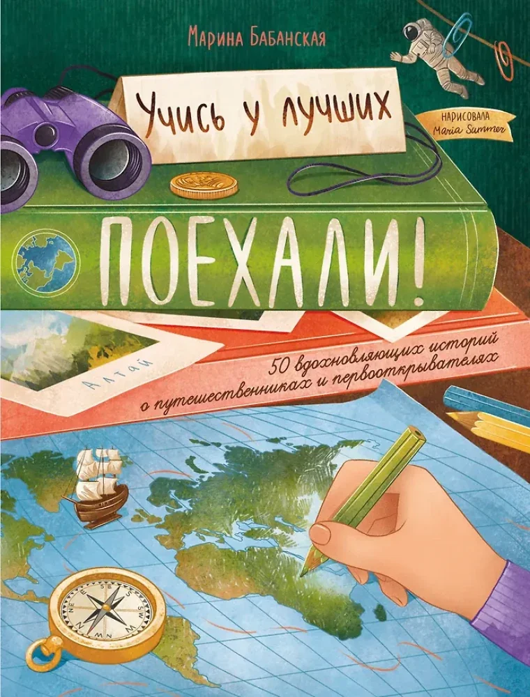 Обложка книги «Поехали! 50 вдохновляющих историй о путешественниках и первооткрывателях. 4-е изд»
