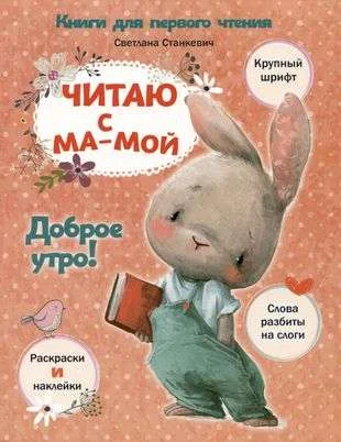 Обложка книги «Читаю с мамой. Доброе утро!»