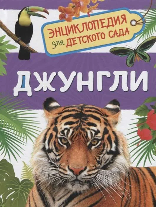 Обложка книги «Джунгли. Энциклопедия для детского сада»