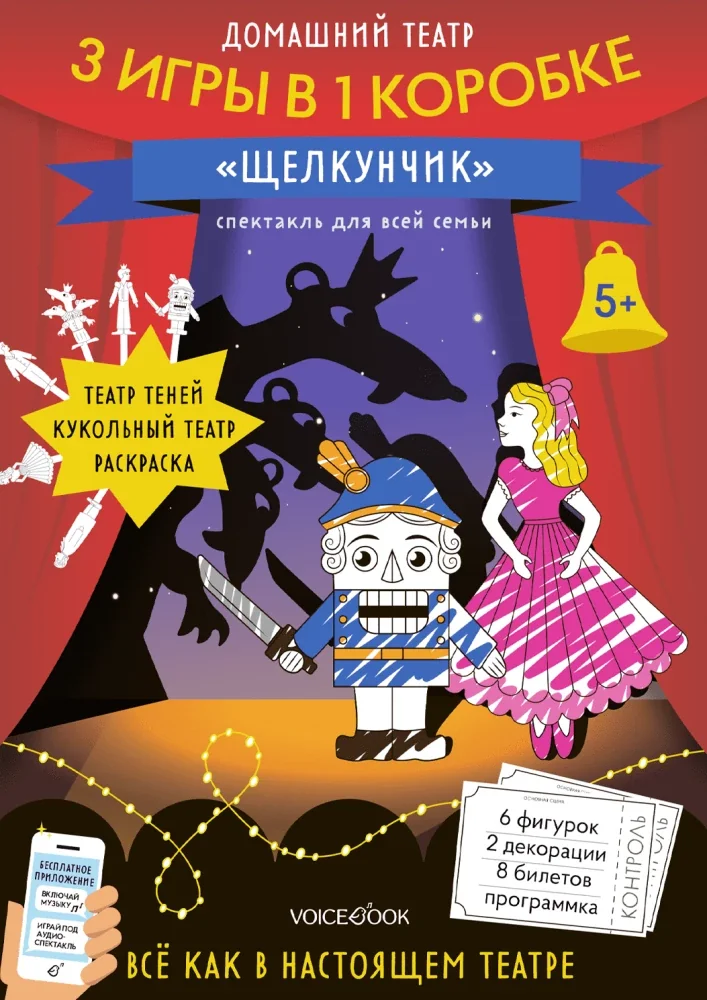 Обложка книги «Домашний театр - Щелкунчик»