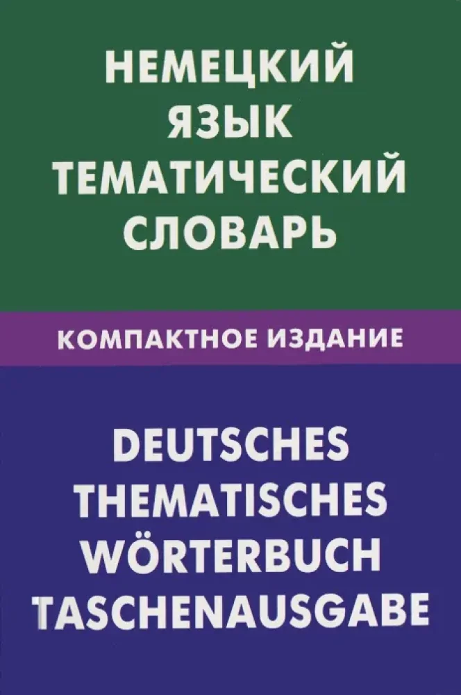 Обложка книги «Немецкий язык. Тематический словарь. Компактное издание»
