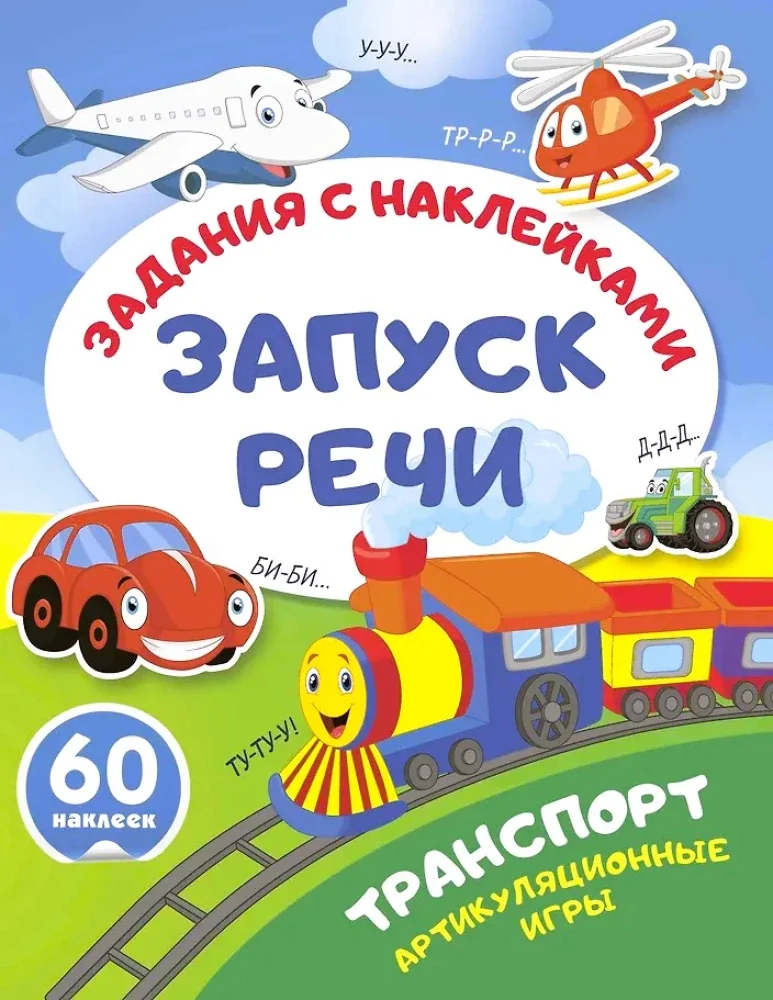 Обложка книги «Транспорт. Артикуляционные игры»