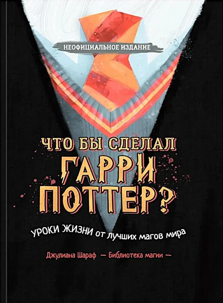 Обложка книги «Что бы сделал Гарри Поттер? Уроки жизни от лучших магов мира»