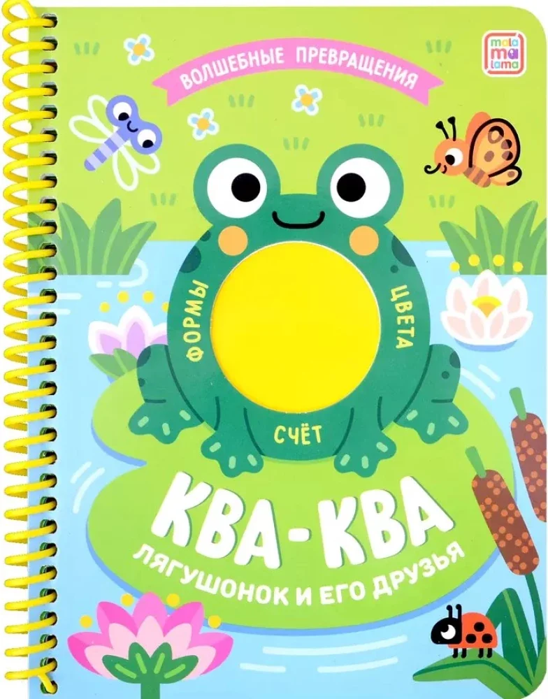 Обложка книги «Ква-ква. Лягушонок и его друзья»