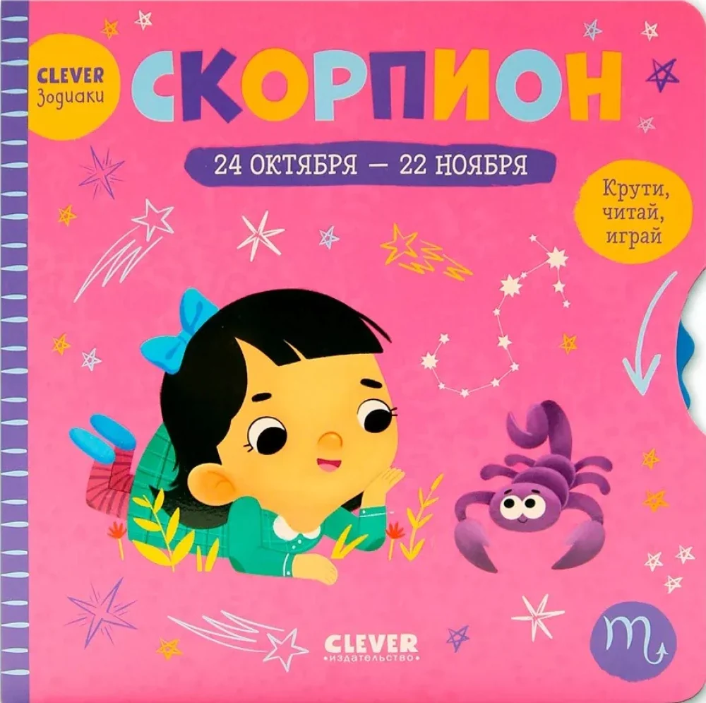 Обложка книги «Clever-зодиаки. Скорпион»