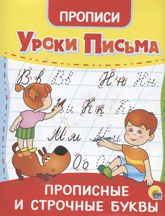 Обложка книги «Уроки письма. Прописные и строчные буквы»