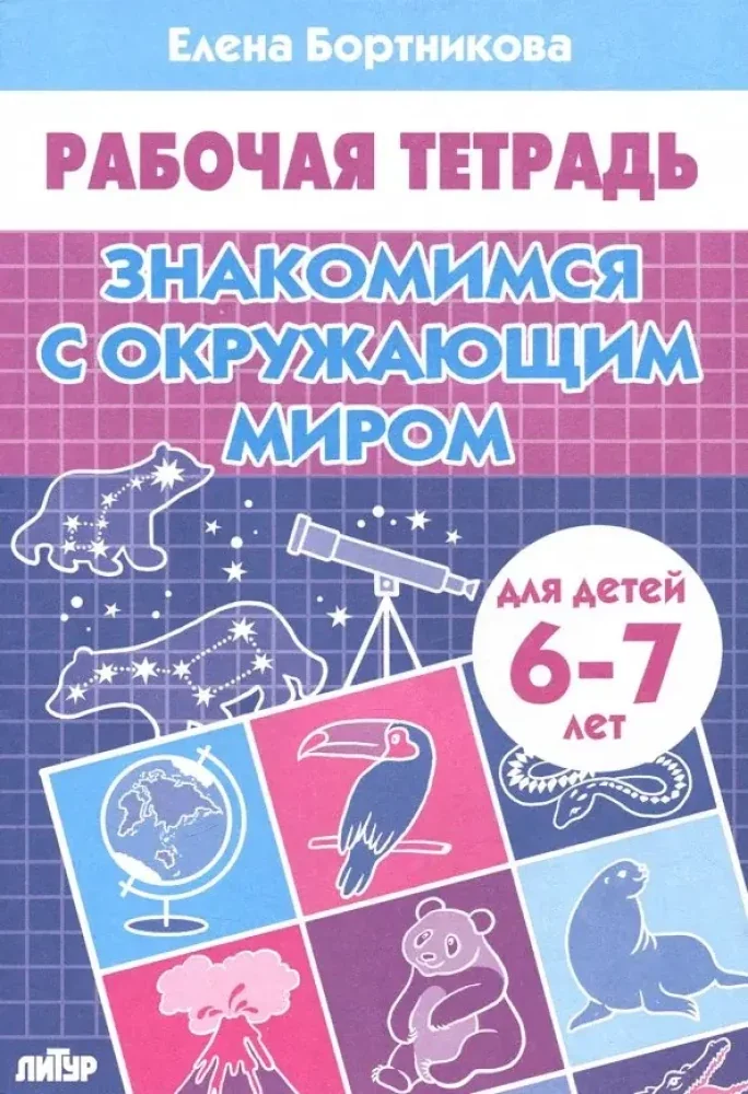 Обложка книги «Знакомимся с окружающим миром. Рабочая тетрадь для детей 6-7 лет»