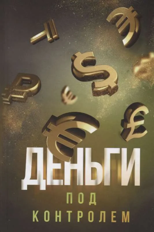 Обложка книги «Деньги под контролем»