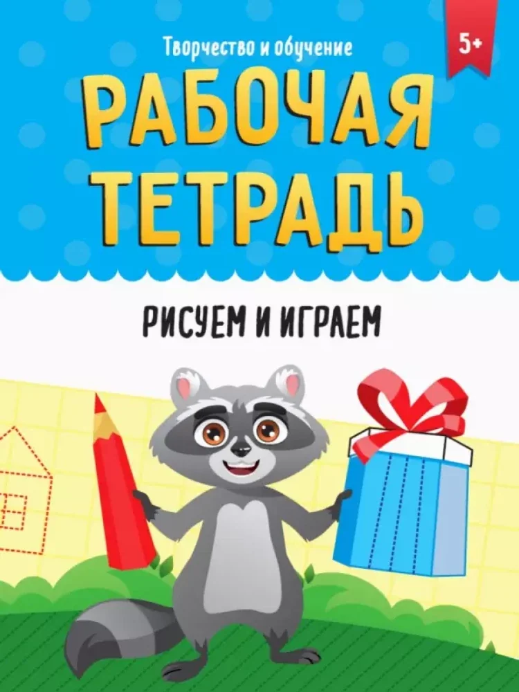 Обложка книги «Рабочая тетрадь. Творчество и обучение. Рисуем и играем»