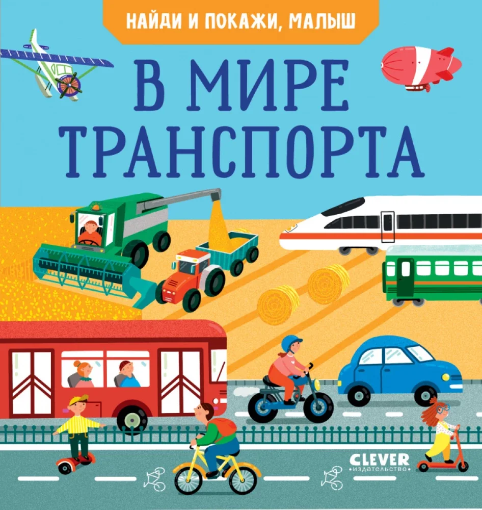 Обложка книги «Найди и покажи, малыш. В мире транспорта»