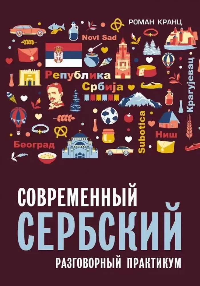 Обложка книги «Современный сербский. Разговорный практикум»