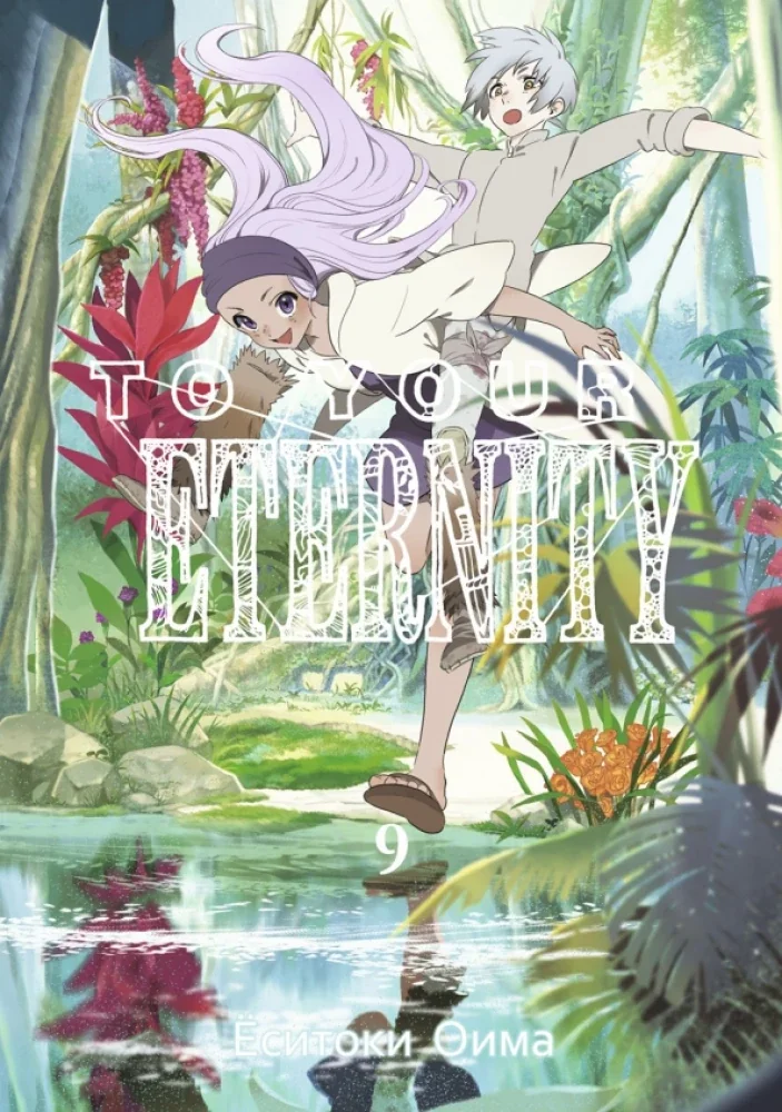 Обложка книги «To Your Eternity. Том 9»
