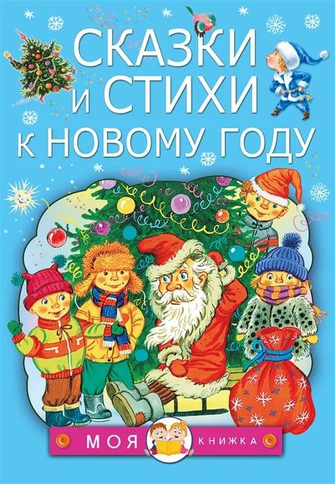 Обложка книги «Сказки и стихи к Новому году»