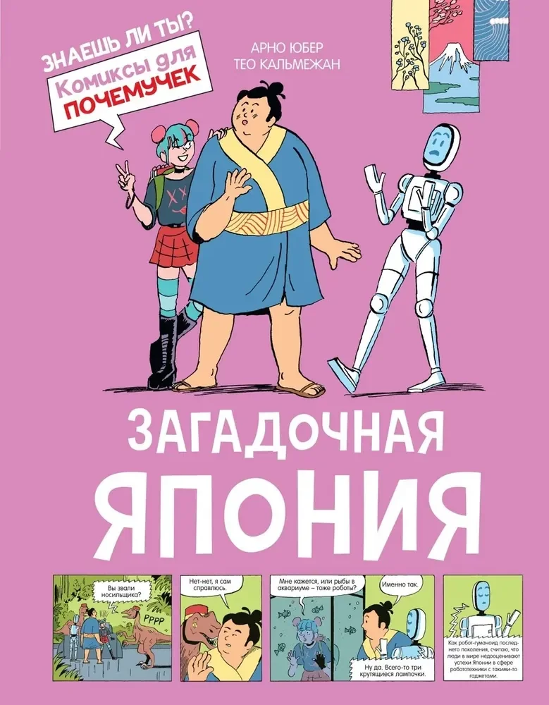 Обложка книги «Загадочная Япония»