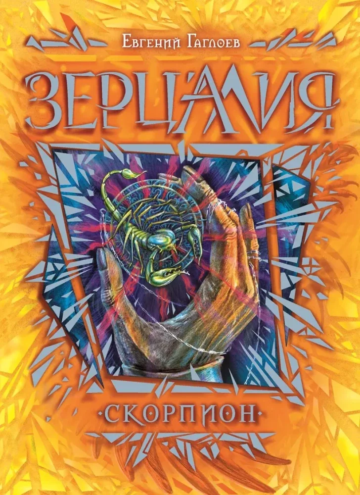 Обложка книги «Скорпион : роман»