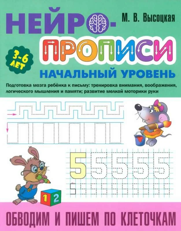 Обложка книги «Обводим и пишем по клеточкам. Нейропрописи»