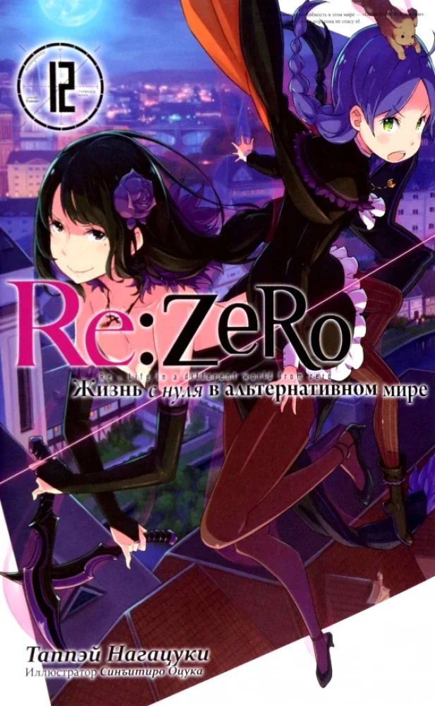 Обложка книги «Re:Zero. Жизнь с нуля в альтернативном мире. Том 12»