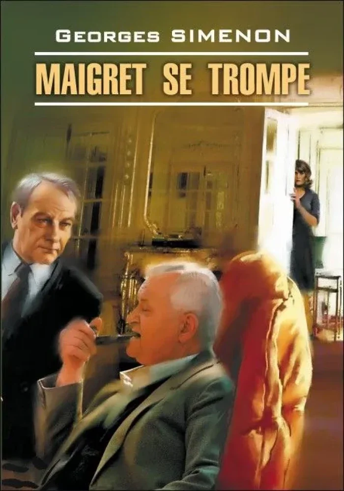Обложка книги «Maigret se trompe»