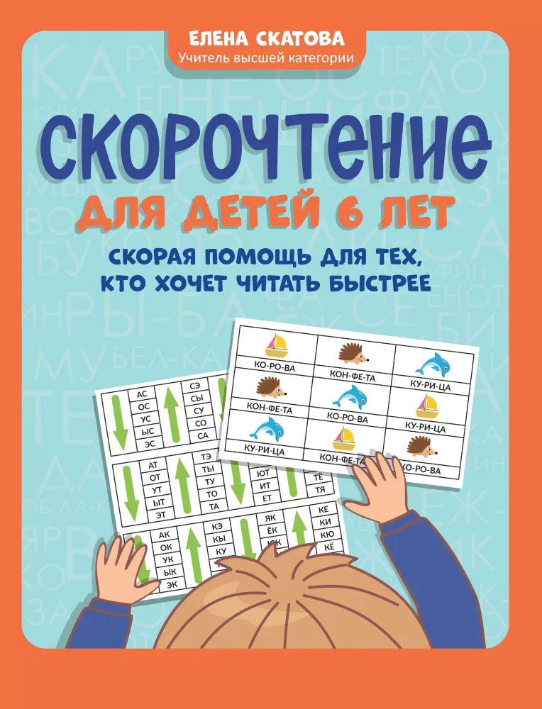 Обложка книги «Скорочтение для детей 6 лет»