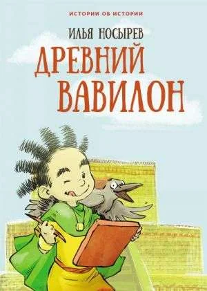 Обложка книги «Древний Вавилон»