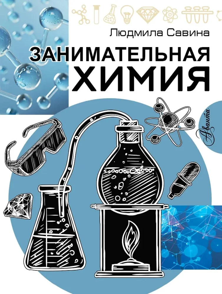 Обложка книги «Занимательная химия»