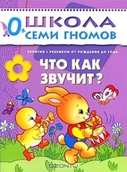 Обложка книги «Что как звучит? Занятия с ребенком от рождения до года»