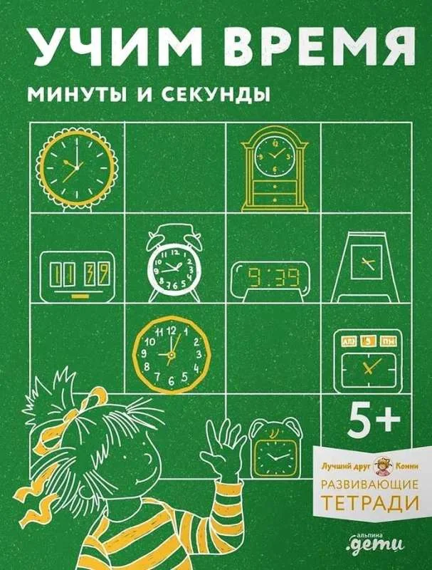 Обложка книги «Учим время. Минуты и секунды. Планируем свой день. Развивающие тетради вместе с Конни!»