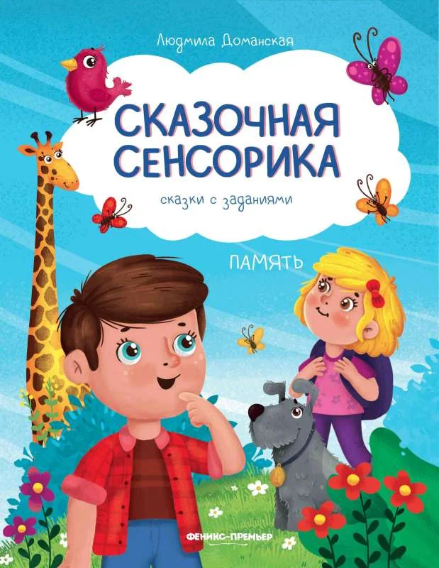 Обложка книги «Память: сказки с заданиями»