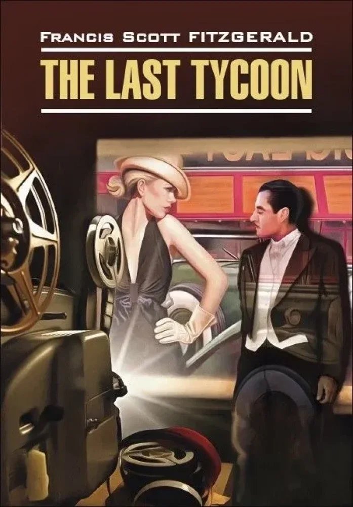 Обложка книги «Последний магнат / The Last Tycoon»