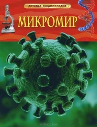 Обложка книги «Детская энциклопедия. Микромир»