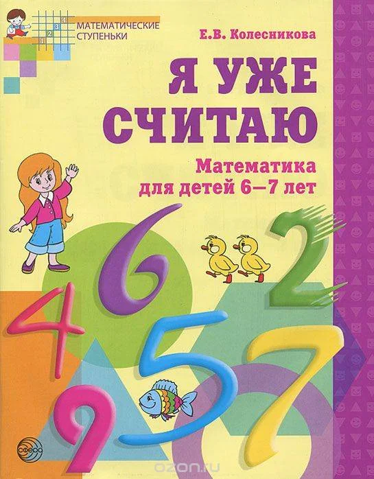 Обложка книги «Я уже считаю. Математика для детей 6-7 лет. 2-е издание»