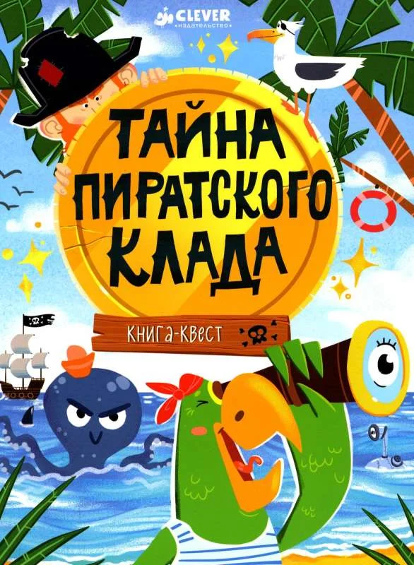 Обложка книги «Тайна пиратского клада»