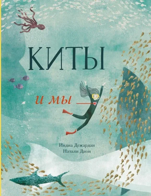 Обложка книги «Киты и мы»