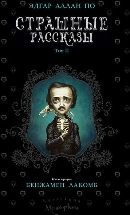Обложка книги «Страшные рассказы. Т. 2»
