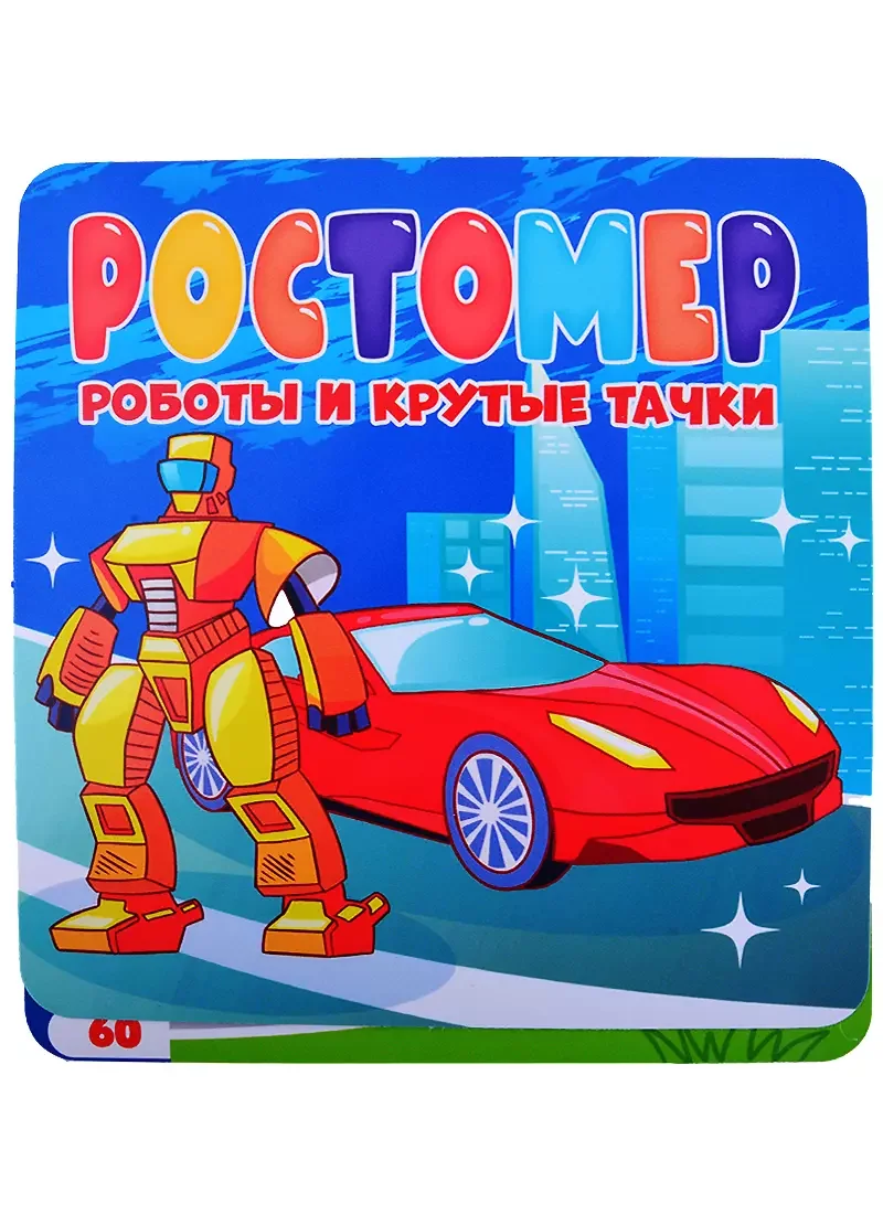 Обложка книги «Ростомер. Роботы и крутые тачки»