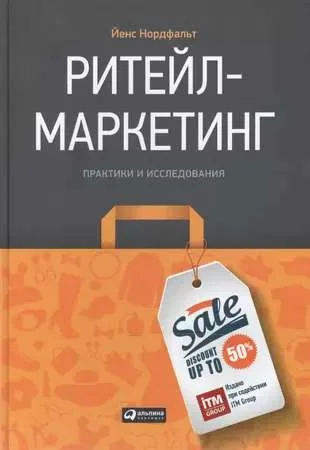 Обложка книги «Ритейл-маркетинг: Практики и исследования»