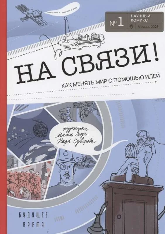 Обложка книги «На связи!»