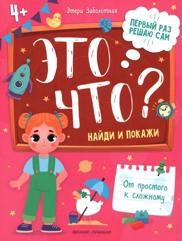 Обложка книги «Это что? Найди и покажи»