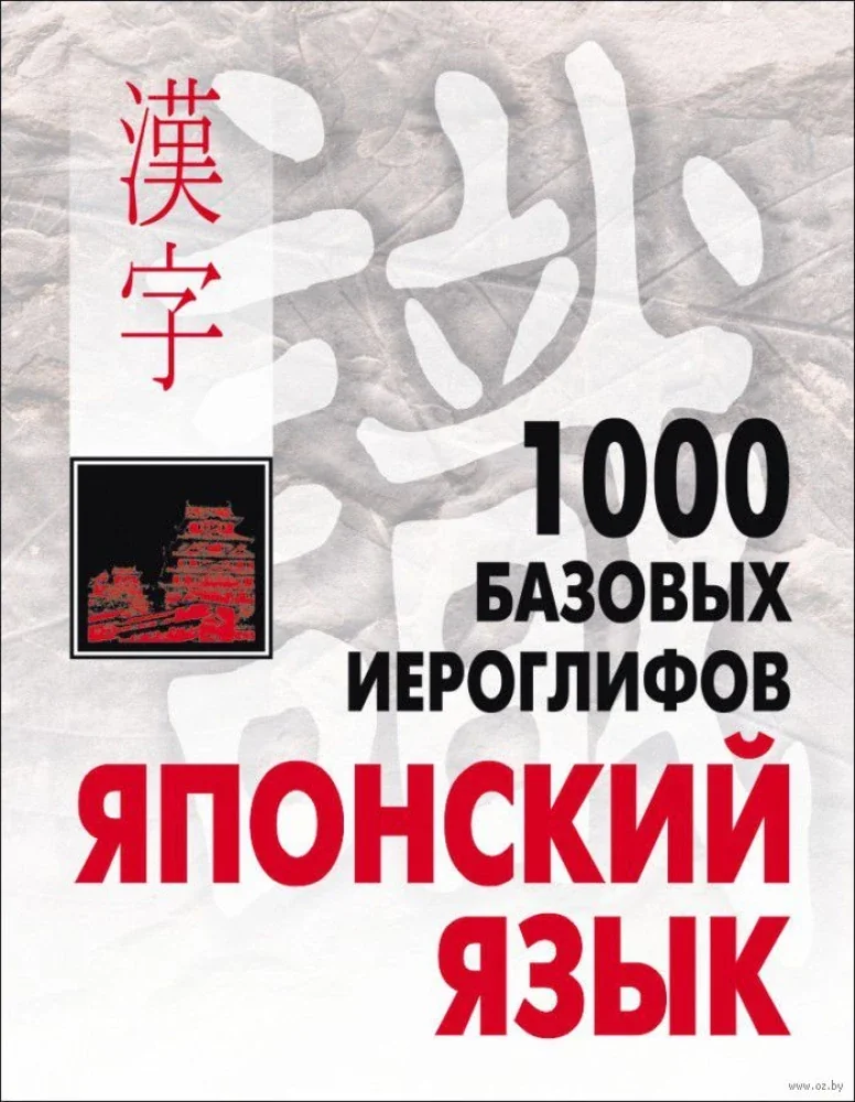 Обложка книги «Японский язык.1000 базовых иероглифов»