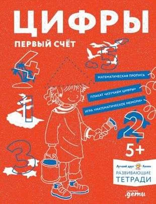Обложка книги «Цифры. Первый счёт. Готовимся к школе и учим цифры вмес»
