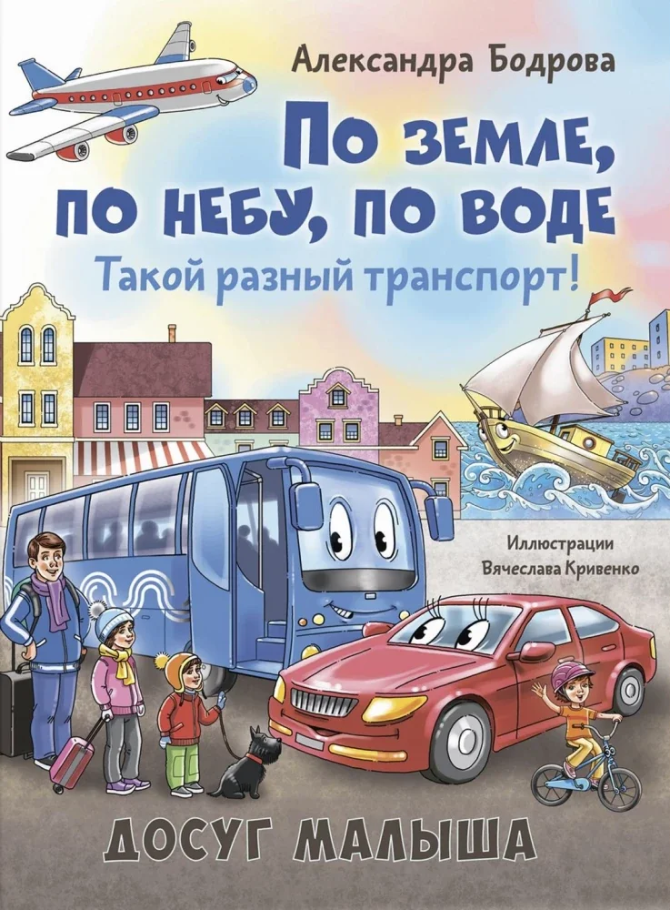 Обложка книги «По земле, по небу, по воде. Такой разный транспорт!»