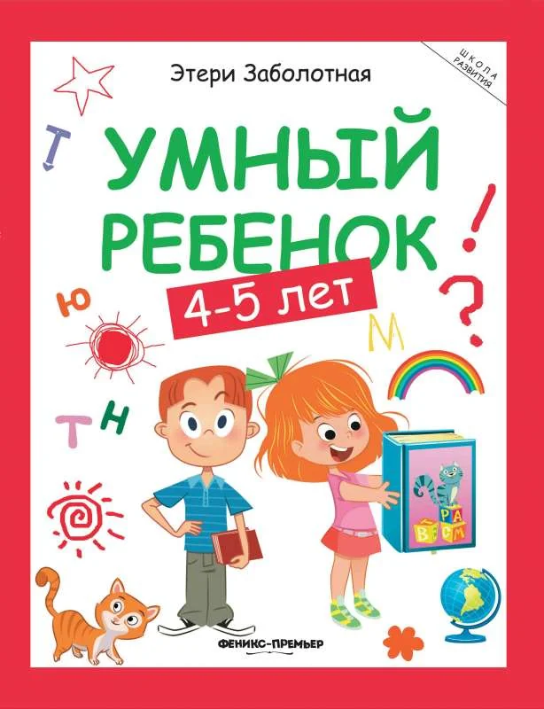 Обложка книги «Умный ребенок: 4-5 лет. 14-е изд»