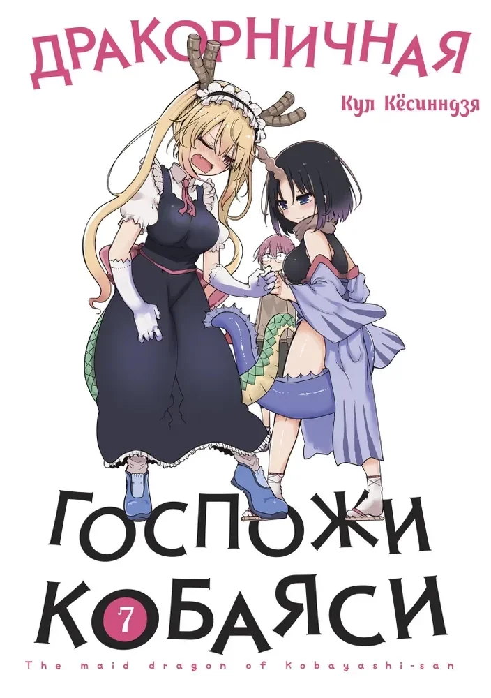 Обложка книги «Дракорничная госпожи Кобаяси. Том 7»