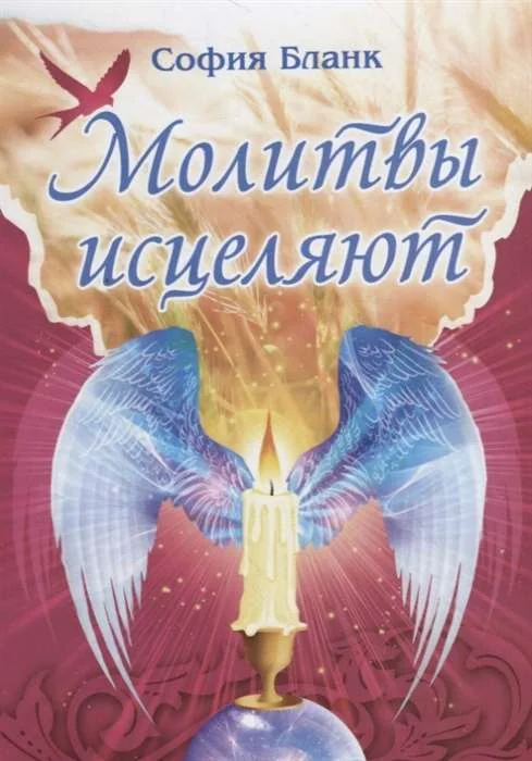Обложка книги «Молитвы исцеляют»
