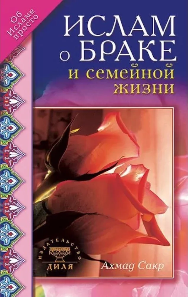 Обложка книги «Ислам о браке и семейной жизни»