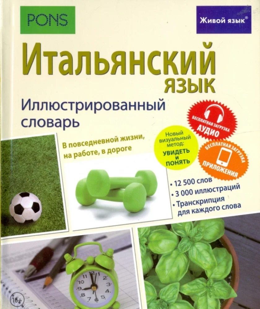 Обложка книги «Итальянский язык. Иллюстрированный словарь+приложение»