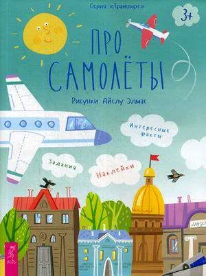 Обложка книги «Про самолеты»