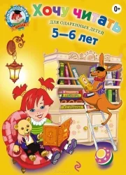 Обложка книги «Хочу читать: для детей 5-6 лет»