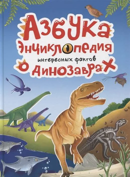 Обложка книги «Азбука-энциклопедия интересный фактов о динозаврах»