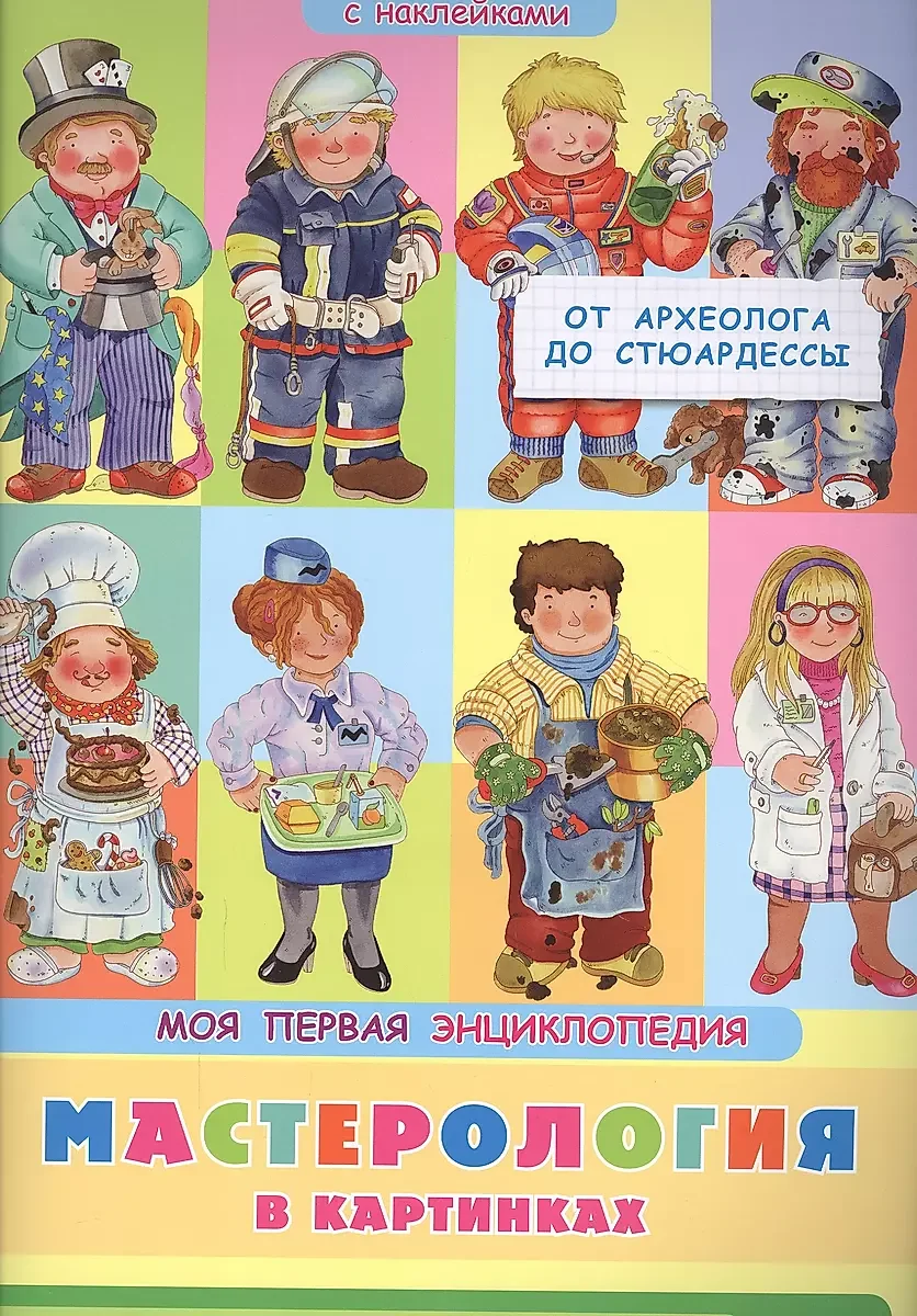 Обложка книги «Книжка с наклейками. Моя первая энциклопедия. Мастерология в картинках. От археолога до стюардессы»